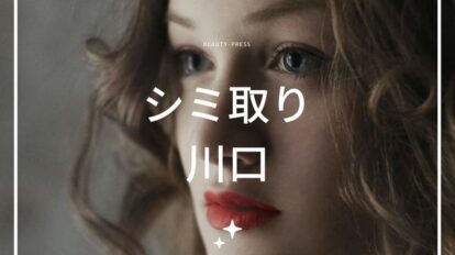 シミ取り　川口　アイキャッチ